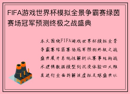 FIFA游戏世界杯模拟全景争霸赛绿茵赛场冠军预测终极之战盛典