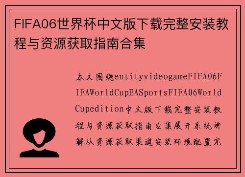 FIFA06世界杯中文版下载完整安装教程与资源获取指南合集